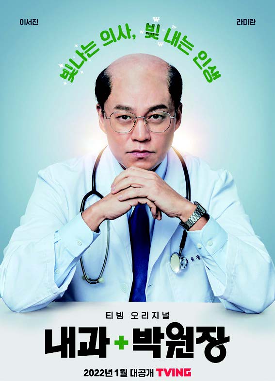 내과 박원장. 티빙 | 1월 14일 공개