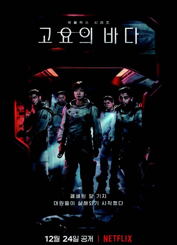 고요의 바다. 8부작. 넷플릭스 | 2021년 12월 24일 공개