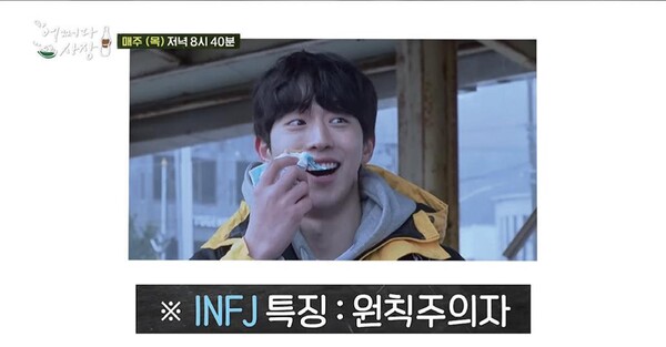 INFJ, 남주혁