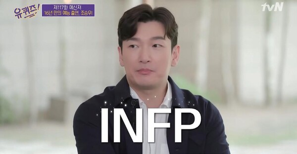 INFP, 조승우