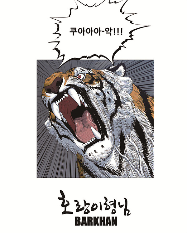 출처: 네이버 웹툰/호랑이형님/이상규