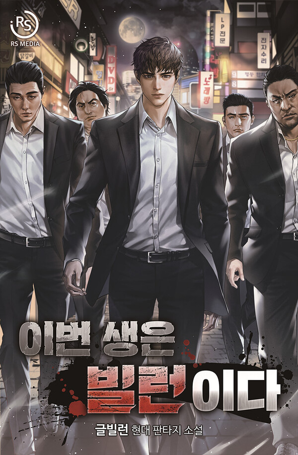 작가 글빌런•출판사 알에스미디어