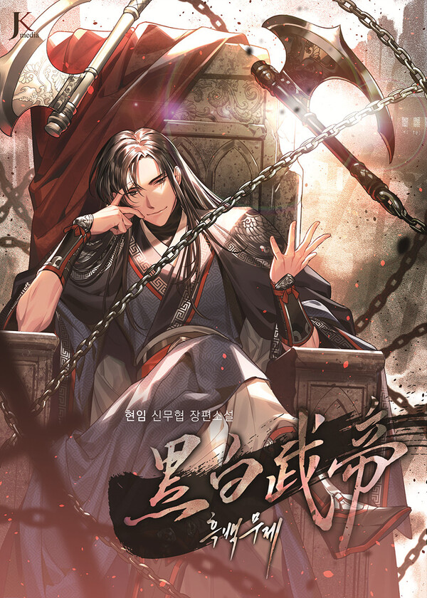 작가 현임•출판사 JK미디어