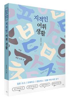 지적인 어휘 생활, 김점식 저, 틔움출판, 1만9800원