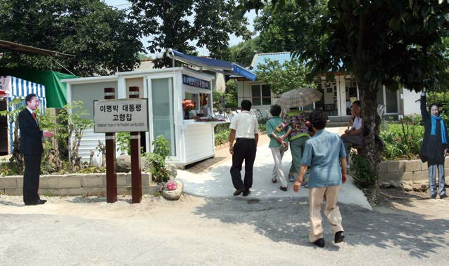 이명박 대통령의 생가로 알려진 포항시 덕성리의 친척집. 일본에서 태어난 이명박 대통령은 사실 이곳에 거주한 적이 없다.