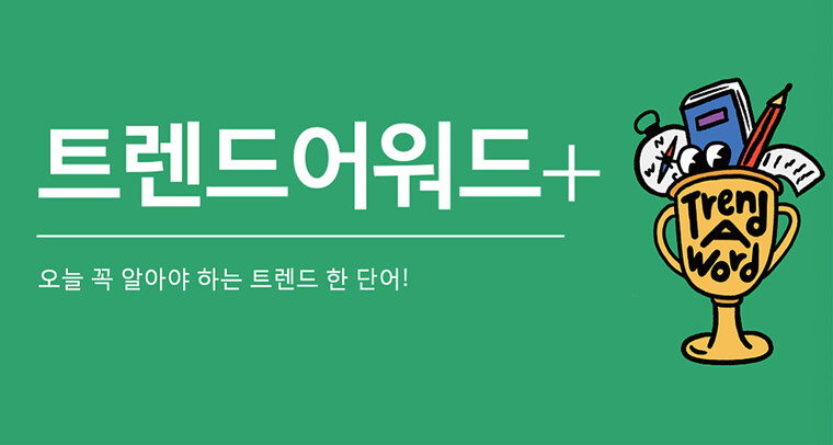 ⓒ트렌드어워드