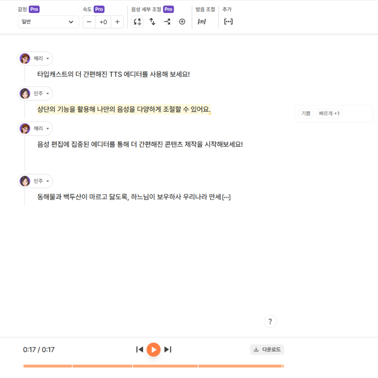 타입캐스트 내레이션 제작 화면<br>