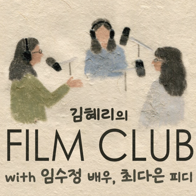 ⓒ김혜리의 필름클럽