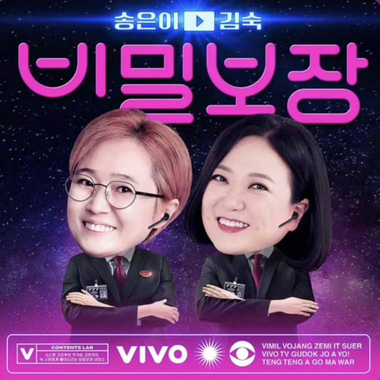 ⓒ송은이&amp;김숙의 비밀보장