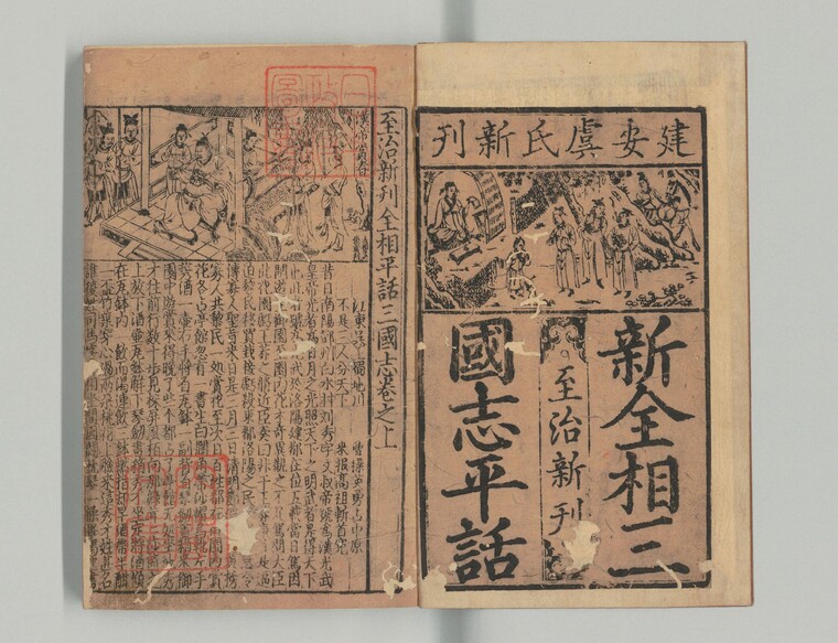 전상삼국지평화-원대<br>